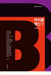 바이블 백신 1 표지 이미지