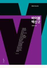 바이블 백신 2 표지 이미지