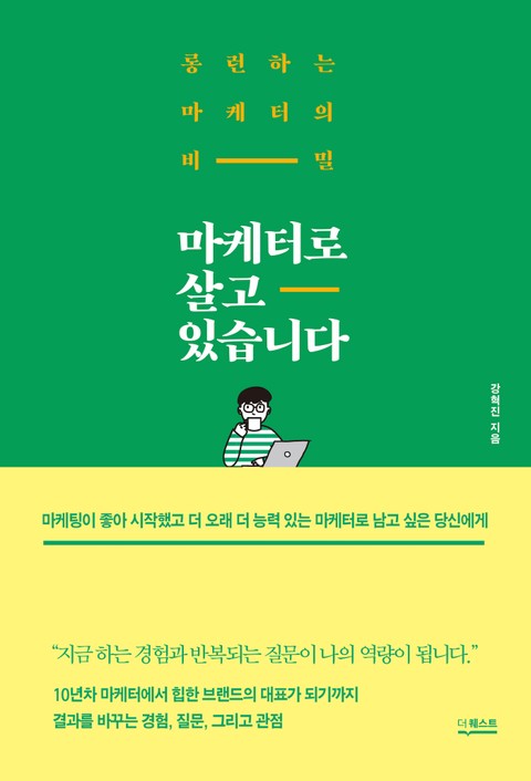 마케터로 살고 있습니다 표지 이미지