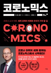 코로노믹스 표지 이미지