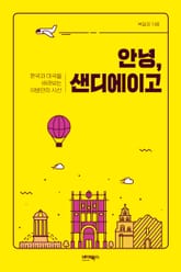 안녕, 샌디에이고 표지 이미지