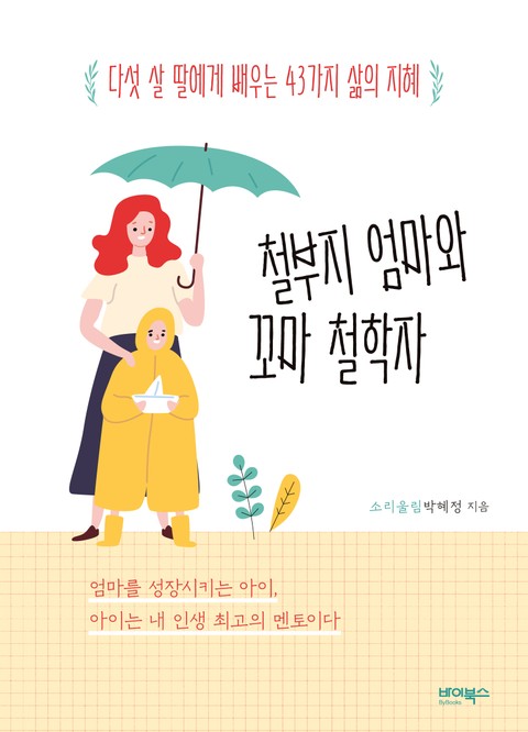 철부지 엄마와 꼬마 철학자 표지 이미지