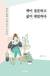 책이 질문하고 삶이 대답하다 표지 이미지