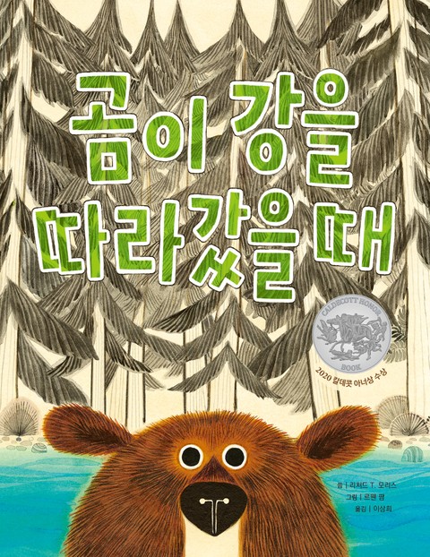 곰이 강을 따라갔을 때 표지 이미지