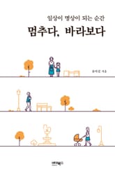 멈추다, 바라보다 표지 이미지