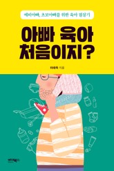 아빠 육아 처음이지? 표지 이미지