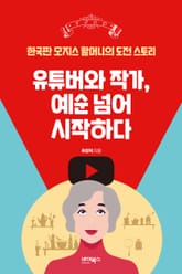 유튜버와 작가, 예순 넘어 시작하다 표지 이미지