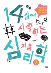 14살에 시작하는 처음 심리학 2 표지 이미지