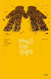 99%를 위한 경제학 : 낮은 곳으로 향하는 주류 경제학 이야기 표지 이미지