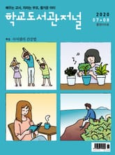 학교도서관저널 2020년 7+8월 합본호(통권105호) 표지 이미지