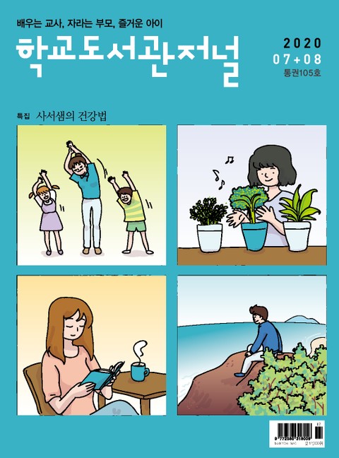 학교도서관저널 2020년 7+8월 합본호(통권105호) 표지 이미지