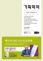 기획회의 517호 표지 이미지