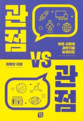 관점 VS 관점 : 미래 사회의 과학기술 논쟁지도 표지 이미지