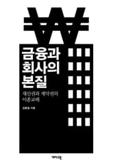 금융과 회사의 본질 : 재산권과 계약권의 이종교배 표지 이미지