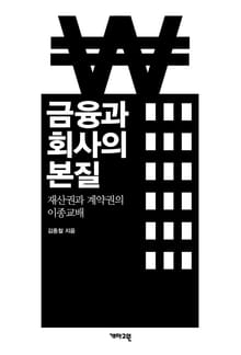 금융과 회사의 본질 : 재산권과 계약권의 이종교배