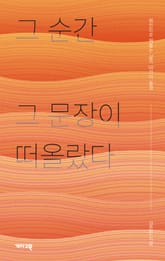 그 순간 그 문장이 떠올랐다 표지 이미지