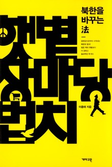 햇볕 장마당 법치 : 북한을 바꾸는 法