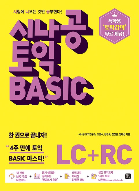 시나공 토익 BASIC (LC + RC)