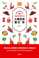 스페인의 빨간 맛 표지 이미지