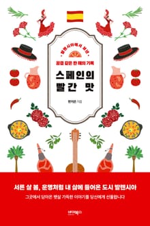 스페인의 빨간 맛