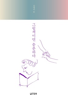 그림책이면 충분하다