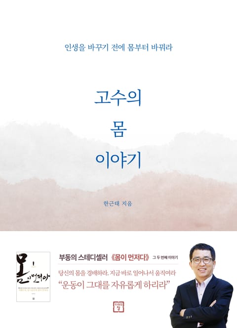 고수의 몸 이야기 표지 이미지