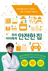 우리 아이에게 안전한 집 표지 이미지