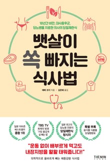 뱃살이 쏙 빠지는 식사법 : 18년간 비만, 대사증후군, 당뇨병을 치료한 의사의 당질제한식