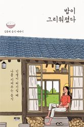 밥이 그리워졌다 표지 이미지