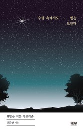 수렁 속에서도 별은 보인다 표지 이미지