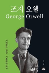 조지 오웰 표지 이미지