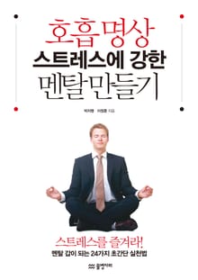 호흡 명상 스트레스에 강한 멘탈 만들기