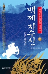 백제 지수신 (상) 표지 이미지
