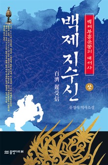 백제 지수신 (상)