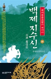 백제 지수신 (하) 표지 이미지