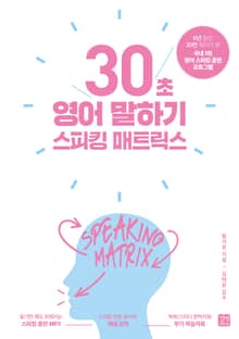 개정판 | 스피킹 매트릭스 30초 영어 말하기(2020)