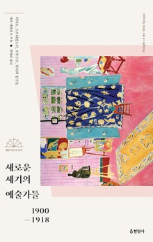 새로운 세기의 예술가들