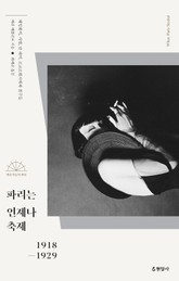 파리는 언제나 축제 표지 이미지