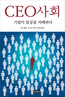 CEO사회 : 기업이 일상을 지배하다