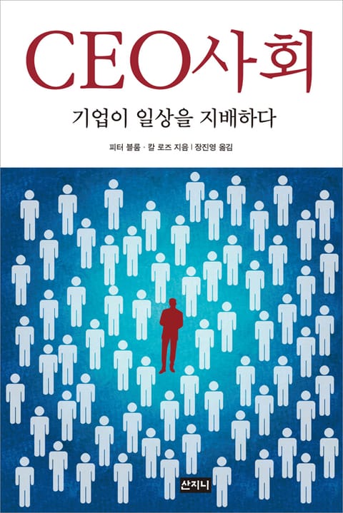 CEO사회 : 기업이 일상을 지배하다 표지 이미지