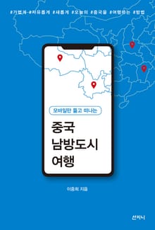 모바일만 들고 떠나는 중국 남방도시 여행