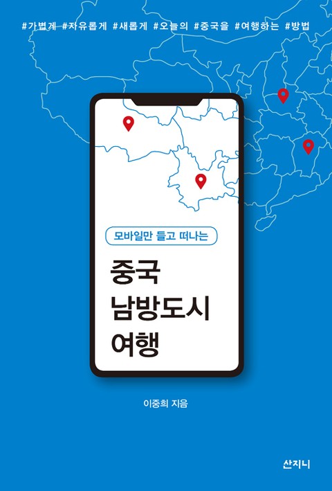 모바일만 들고 떠나는 중국 남방도시 여행 표지 이미지