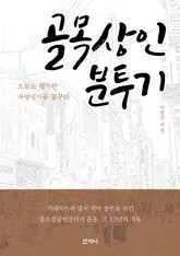 골목상인 분투기 : 오늘도 행복한 자영업자를 꿈꾸다 표지 이미지