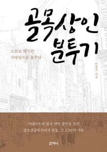 골목상인 분투기 : 오늘도 행복한 자영업자를 꿈꾸다