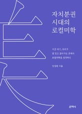 자치분권 시대의 로컬미학 표지 이미지