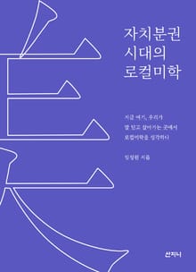 자치분권 시대의 로컬미학