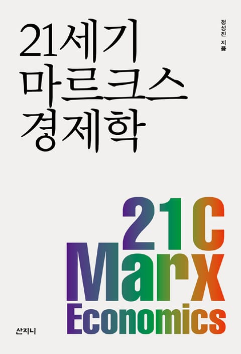 21 세기 마르크스 경제학 표지 이미지