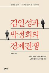 김일성과 박정희의 경제전쟁 : 분단을 넘어 다시 보는 남북 통치경제학 표지 이미지