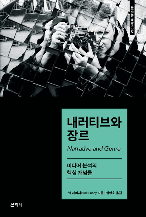 내러티브와 장르 : 미디어 분석의 핵심 개념들 표지 이미지