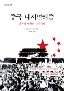 중국 내셔널리즘 : 민족과 애국의 근현대사
